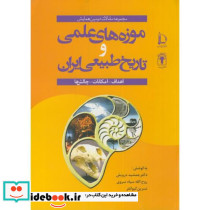 موزه های علمی و تاریخ طبیعی ایران