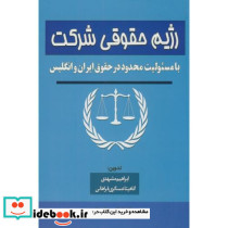 رژیم حقوقی شرکت با مسئولیت محدود در حقوق ایران و انگلیس