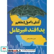 آشنایی با اصول و مفاهیم پدافند غیرعامل