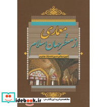 معماری از منظر جهان اسلام