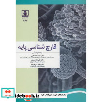 قارچ شناسی پایه