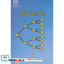 برنامه ریزی تصادفی