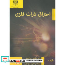 احتراق ذرات فلزی
