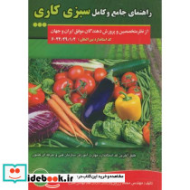 راهنمای جامع و کامل سبزی کاری