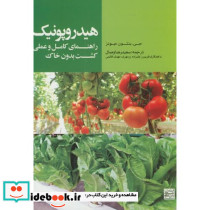 هیدروپونیک راهنمای کامل و عملی کشت بدون خاک
