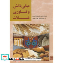 مبانی دانش و فناوری غلات