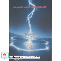 کتاب راهنمای زبان تخصصی مهندسی برق