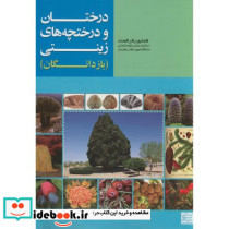 درختان و درختچه های زینتی