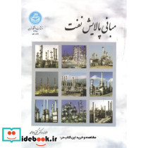 مبانی پالایش نفت
