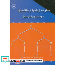 نظریه زبانها و ماشینها