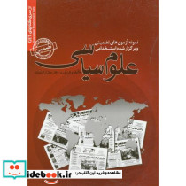 نمونه آزمونهای استخدامی علوم سیاسی