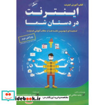 کتاب آموزش اینترنت در دستان شما