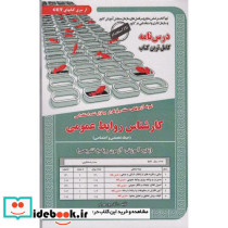 آزمونهای استخدامی کارشناس روابط عمومی حیطه تخصصی و اختصاصی