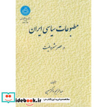 مطبوعات سیاسی ایران در عصر مشروطیت