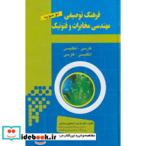 فرهنگ توصیفی مهندسی مخابرات و فتونیک
