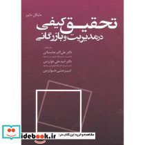 تحقیق کیفی در مدیریت وبازرگانی