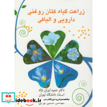 زراعت گیاه کتان روغنی دارویی و الیافی