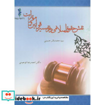 نقش حقوق اسلامی در تفسیر قوانین و مقررات