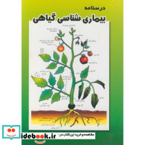 درسنامه بیماری شناسی گیاهی