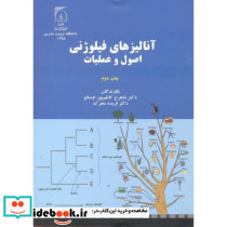 آنالیزهای فیلوژنی اصول و عملیات