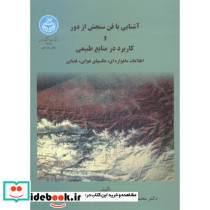 آشنایی با فن سنجش از دور و کاربرد منابع طبیعی