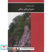 اصول مهندسی شیروانی های سنگی