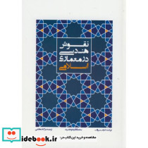 نقوش هندسی در معماری اسلامی