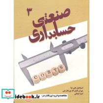 حسابداری صنعتی 3