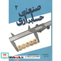 حسابداری صنعتی 2 نشر فکر سبز