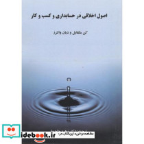 اصول اخلاقی درحسابداری وکسب و کار