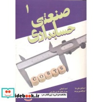 حسابداری صنعتی1