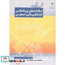 تفسیروبکارگیری استانداردهای بین المللی گزارشگری مالی وحسابرسی