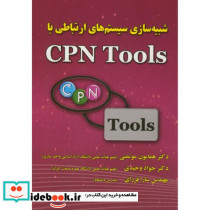شبیه سازی سیستم های ارتباطی با CPN Tools