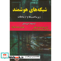 شبکه های هوشمند زیرساخت ها و ارتباطات