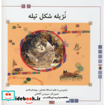 نژیله شکل تیله