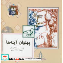 پهلوان آینه ها