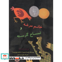 خانم مرغه و تمساح گرسنه