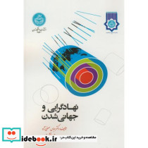 نهاد گرایی و جهانی شدن