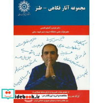 مجموعه آثار فکاهی-طنز