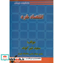 اقتصاد خرد اثر سعید شیرکوند