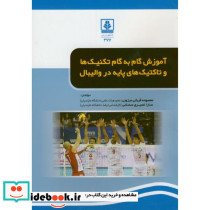 آموزش گام به گام تکنیک ها و تاکتیک های پایه در والیبال