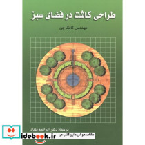 طراحی کاشت در فضای سبز