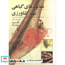 نماتودهای گیاهی مهم کشاورزی