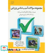 مجموعه سوالات آسیب شناسی ورزشی84-93