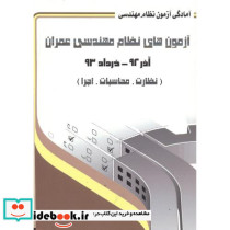 آزمون های نظام مهندسی عمران