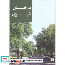 درختان شهری