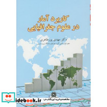 کاربرد آمار در علوم جغرافیایی