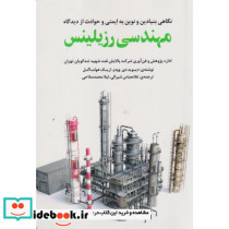 نگاهی بنیادین و نوین به ایمنی و حوادث از دیدگاه مهندسی رزیلینس