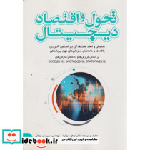 تحول و اقتصاد دیجیتال ابعاد و سنجش اقتصاد دیجیتال بر اساس آخرین یافته ها و داده های سازمان های مهم بین المللی ...