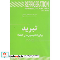 تبرید برای تکنسین های HVAC